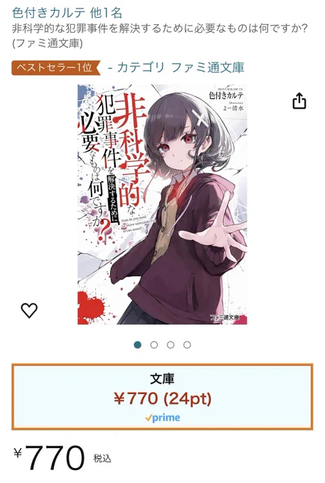 【ご報告】
ファミ通文庫より発売、色付きカルテ先生執筆の『非科学的な犯罪事件を解決するために必要なものは何ですか?』の表紙&挿絵描かせてもらいました!早速カテゴリベストセラー1位おめでとうございます🎉 

発売日は1月30日です!ご期待ください〜 