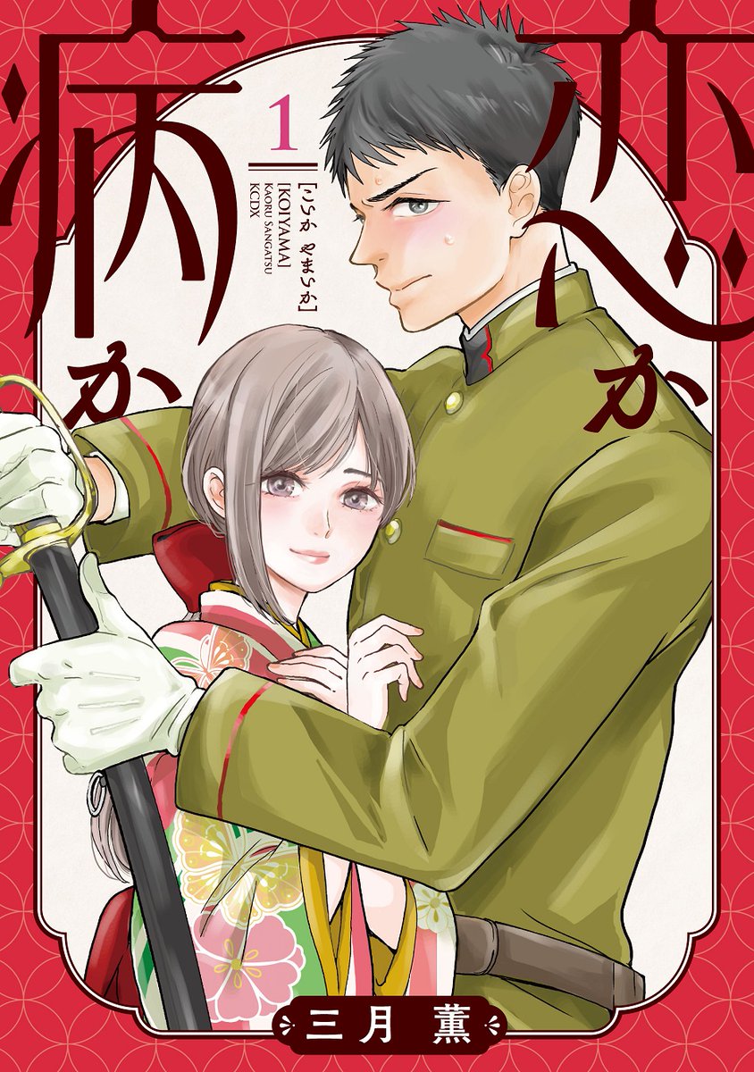 🌸『#恋か病か』①巻は本日発売!  恋に全然気づけない天然護衛✖親バカお嬢様の、ツッコミ不在な両片想いラブ♡  ▼こちらでも配信中 Palcy▶https://palcy.kodansha.co.jp/c/2055.html DAYS▶  📍この投稿をリポストして #三月薫 先生のサイン入り複製原画を当てよう! #これは恋か病か @sangatu1920