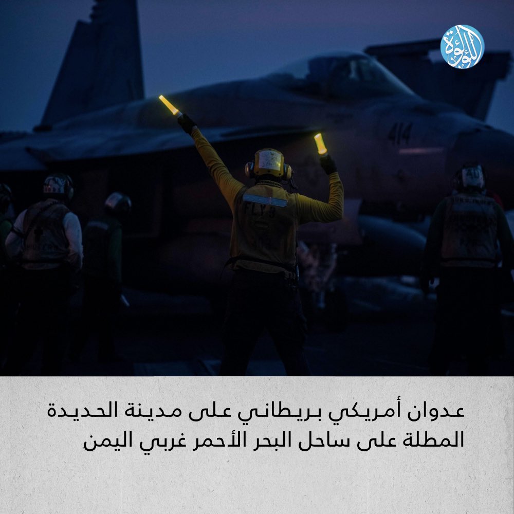 LuaLuaNews's tweet image. عدوان أمريكي بريطاني على مدينة الحديدة المطلة على ساحل البحر الأحمر غربي اليمن
#اليمن #الحديدة