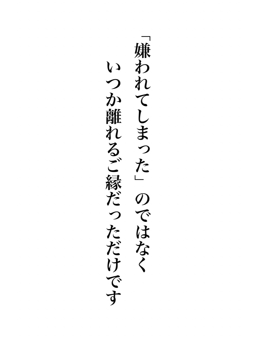 嫌われてしまった理由は…人間関係で大切な事をプロフの最後に残しました。