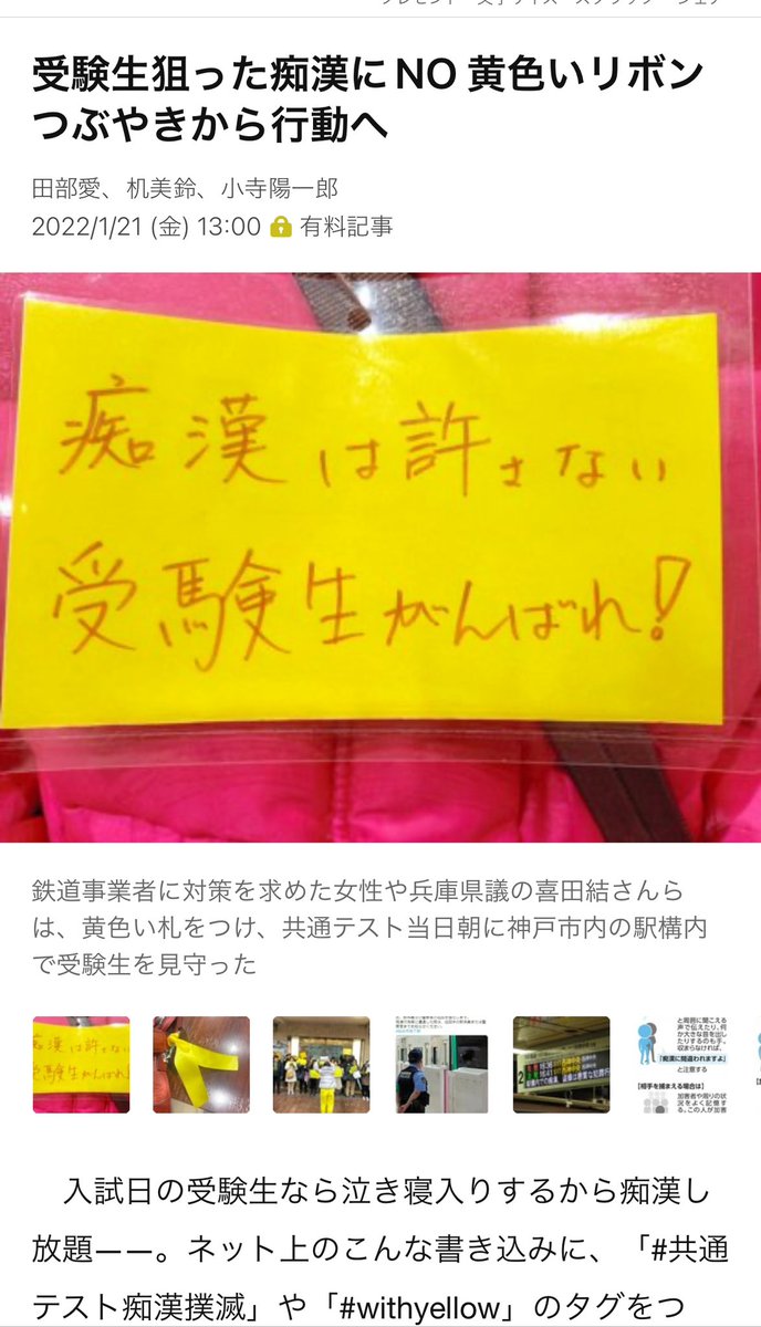 KSuetomi's tweet photo. #共通テスト #がんばれ受験生
#痴漢撲滅
#黄色いアイテム #withyellow
明日明後日の共通テスト
出勤お出かけで移動重なる方
黄色いリボン、黄色いアイテムで
受験生見守りませんか?
有料記事がプレゼントされました! 1月13日 08:44まで全文お読みいただけます。
https://t.co/SdsjCMpLt2 https://t.co/BE8vpX0nGO