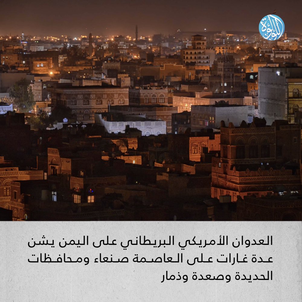 LuaLuaNews's tweet image. العدوان الأمريكي البريطاني على #اليمن يشن عدة غارات على العاصمة #صنعاء ومحافظات الحديدة وصعدة وذمار