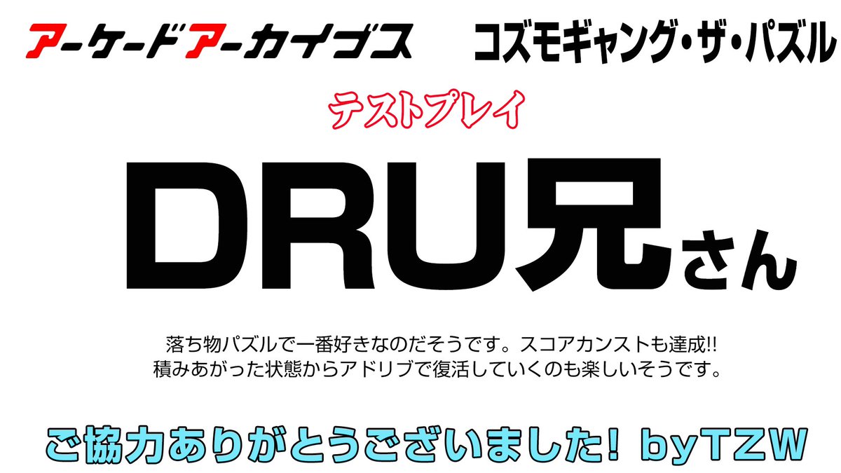 DRU_kun's tweet photo. アケアカ版コズモギャング ザ パズルの検証テストに協力させていただき光栄です。心待ちにしていたタイトルの配信リリースは嬉しい限りです。抜擢してくださりありがとうございました！ https://t.co/VMWsFiIuPK