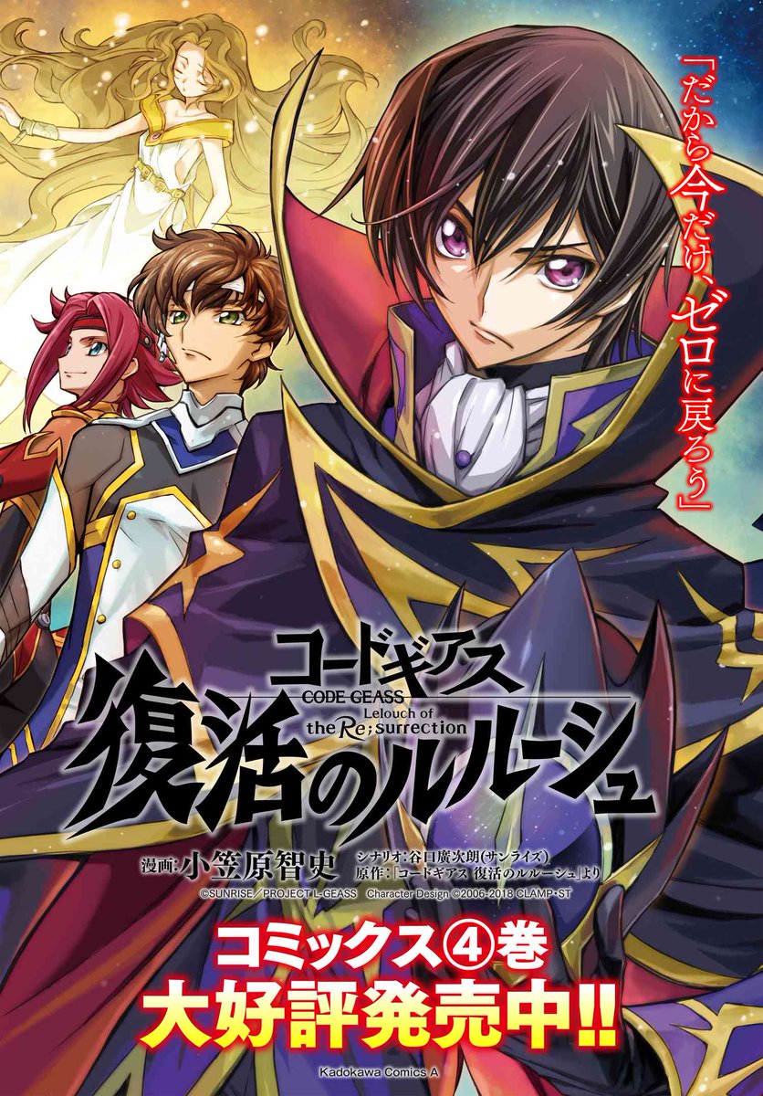 『コードギアス 復活のルルーシュ』 第18話(後編)を更新しました! https://comic.webnewtype.com/contents/geass_f/32/ ジルクスタン軍に悉く先回りされ、打つ手のないルルーシュ。諦めかけたその時--  コミックス第4巻、大好評発売中!! https://www.kadokawa.co.jp/product/322304000117/ #コードギアス #復活のルルーシュ #geassp