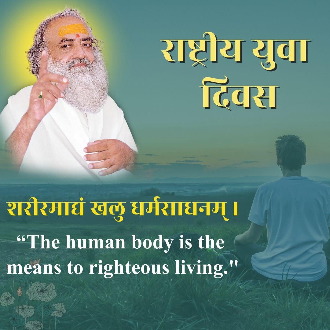 Sant Shri Asharamji Bapu always cares about youth of nations that's way he urge to everyone keep their model to legends only like Swami Vivekananda and 
 read divy prerna  prakash everyday so that one can protect himself and get benefits of Brahmacharya
#NationalYouthDay