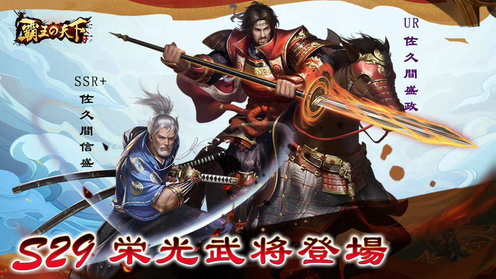 haonotenka_slg's tweet photo. 🎊🎊S29開戦記念🎊🎊

皆様、いよいよランク戦新シーズンS29が開戦！
開戦キャンペーンも当然欠かせません！

抽選で2名様に「UR　佐久間盛政S29」1体、そして1名様に「SSR+　佐久間信盛S29」1体をお送りします！

◆締切：1月17日（水）
◆条件：フォロー＆本ツイートをRT
ぜひご参加を！ https://t.co/cBmczOAj7n
