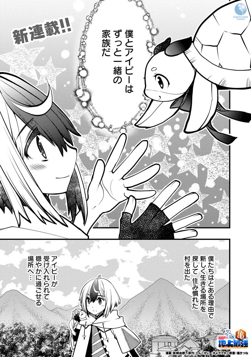 「地上最強の亀のハートを射止めた心優しき少年の成長物語」(1/8)  #漫画が読めるハッシュタグ #マンガが読めるハッシュタグ
