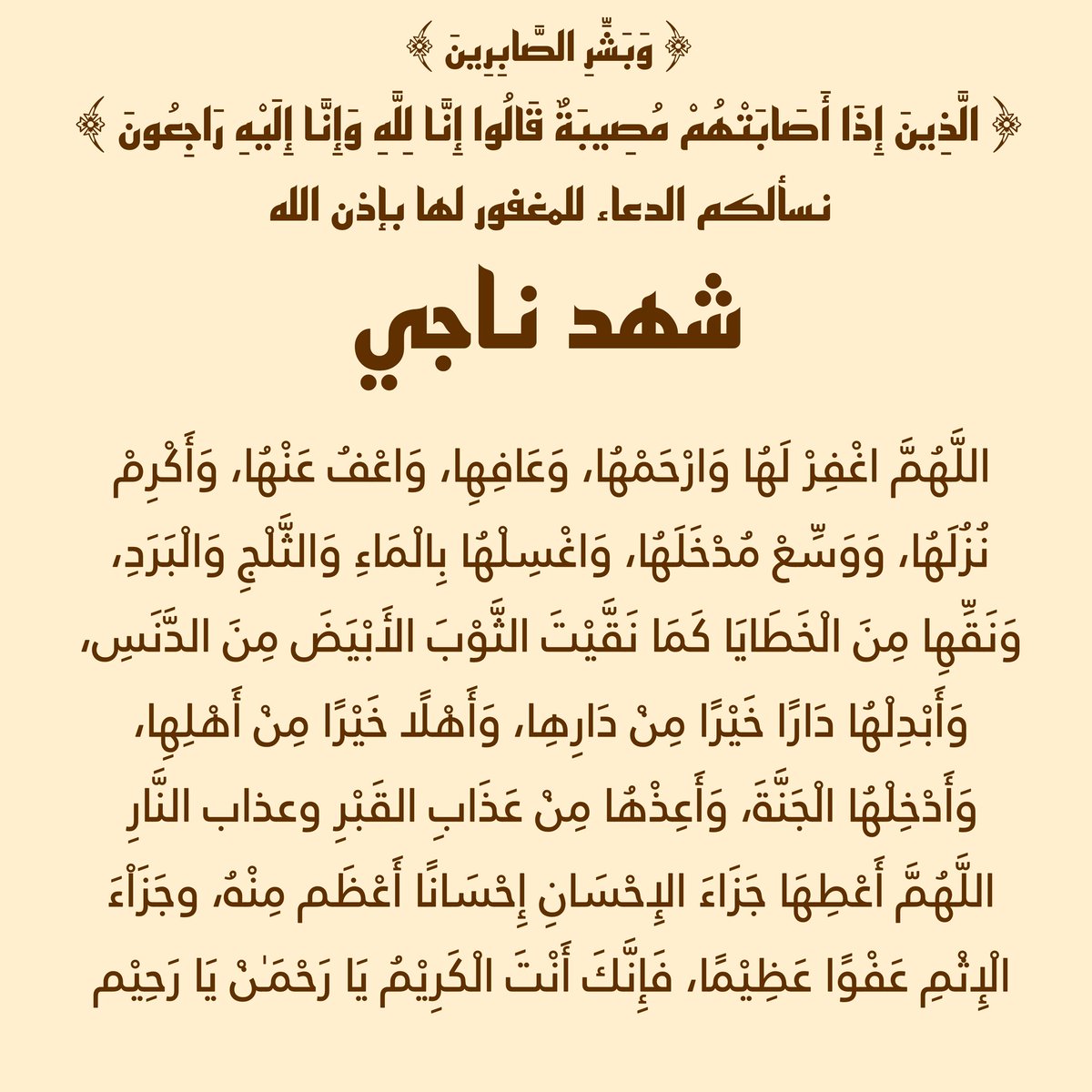 دعواتكم لشهد فضلًا ..