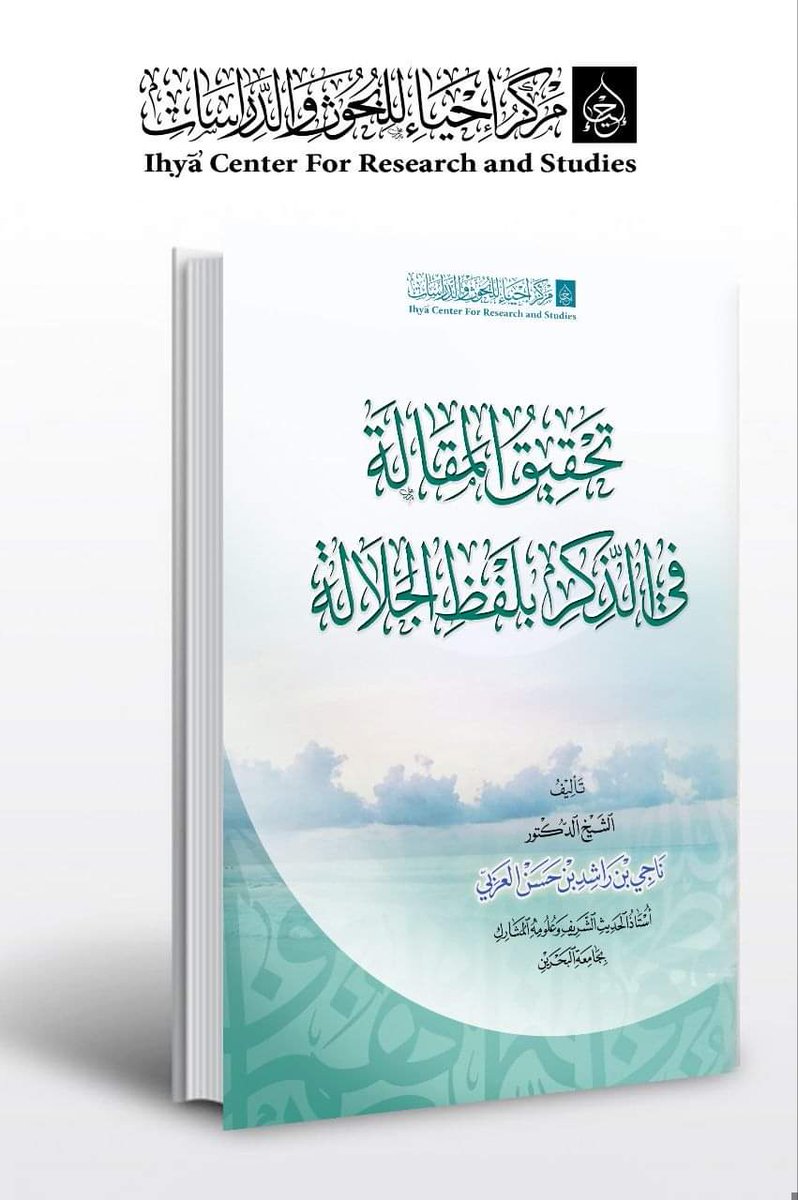 📔بحث دقيق محرّر يناقش مسألة علميّة اختلف فيها العلماء. مباحثات ونقاش بالحجّة، وترجيح بالبيّنة الواضحة، وحكم بالدليل القاطع وإيضاح للمنهج الصحيح الذي يجب أن يسلكه طالب العلم، ويلتزم به لمعرفة الحكم الشرعي
دعوة للعقول لتتحرّر وتطبق قواعد العلم في الأفكار والمناهج.
قراءة ممتعة👌.