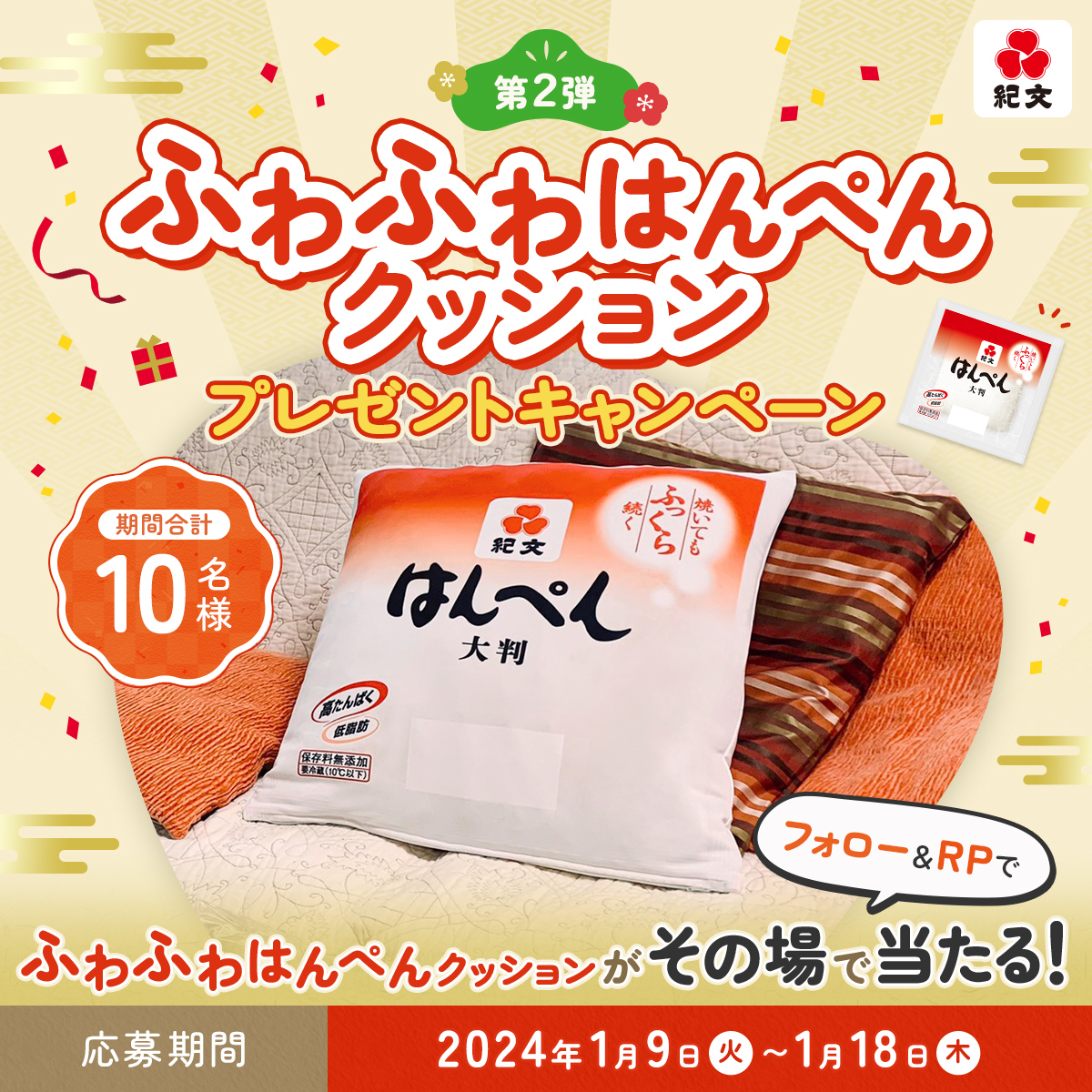 kibun_kitchen's tweet photo. ふわふわはんぺんクッション
プレゼントキャンペーン 開催！
1/18まで毎日挑戦！🎯4日目

計10名様に
紀文ふわふわはんぺんクッション⬜
プレゼント🎁 毎日応募して当てよう！

🛒応募方法
1⃣@kibun_kitchenをﾌｫﾛｰ
2️⃣この投稿をRT🔃
3️⃣当選結果を確認▼
https://t.co/d7wTSRTZ7D https://t.co/eevhaZeLWM