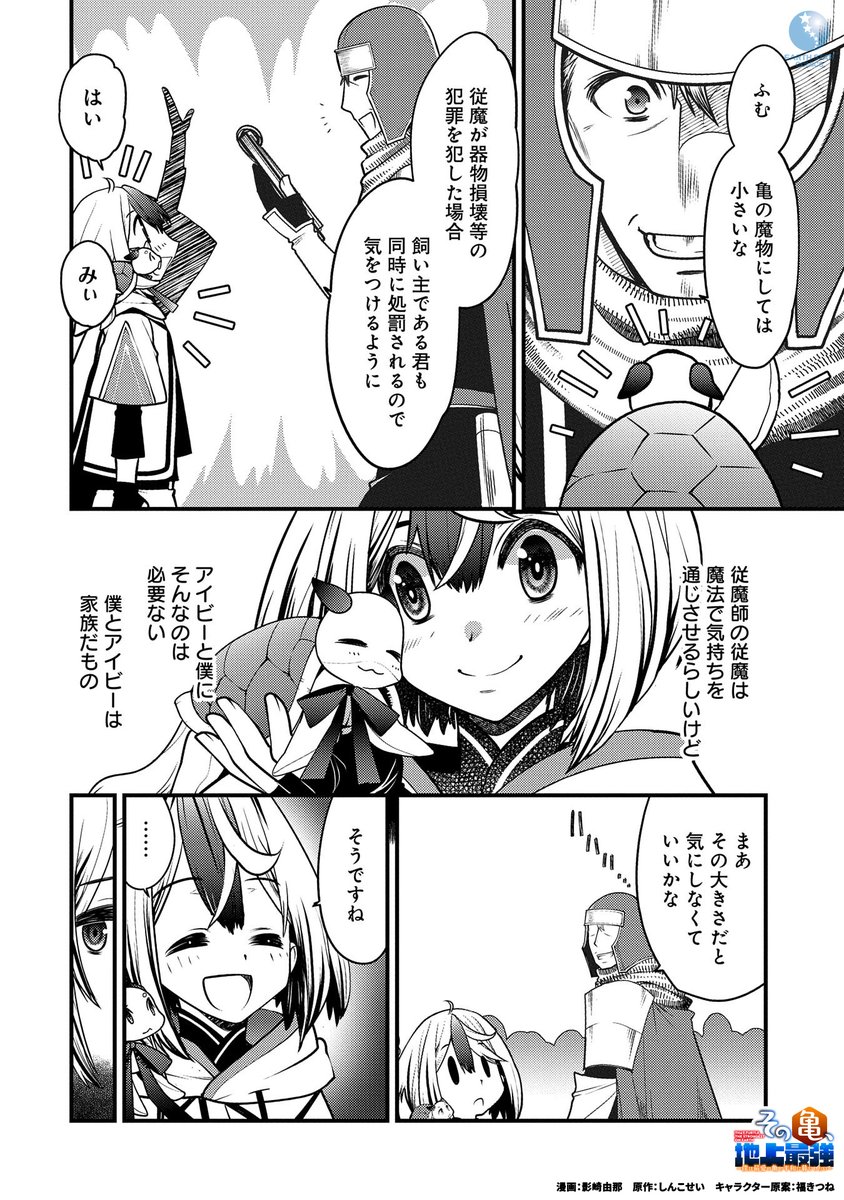 「地上最強の亀のハートを射止めた心優しき少年の成長物語」(2/8)  #漫画が読めるハッシュタグ #マンガが読めるハッシュタグ