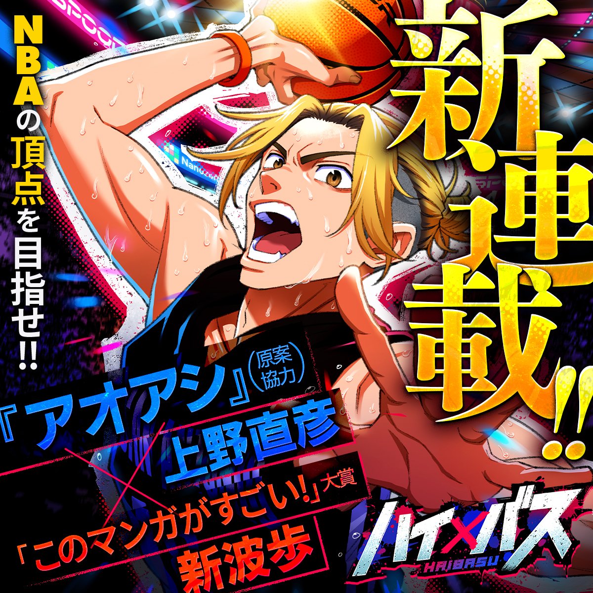 hykecomic's tweet photo. ◢◤
　　🏀連載開始🏀
　　 『ハイバス』
◥◣

NBAへと駆け上がる主人公本日より連載開始‼︎
3話まで無料‼︎
https://t.co/ykpAI2BXYz

＜原作・脚本＞
上野直彦『アオアシ』（原案協力・取材）
（@Nao_Ueno）
＜ネーム・作画＞
新波歩 「このマンガがすごい!」大賞受賞
（@ayumi_draw）

#ハイバス
#HykeComic
#NBA
#basketball