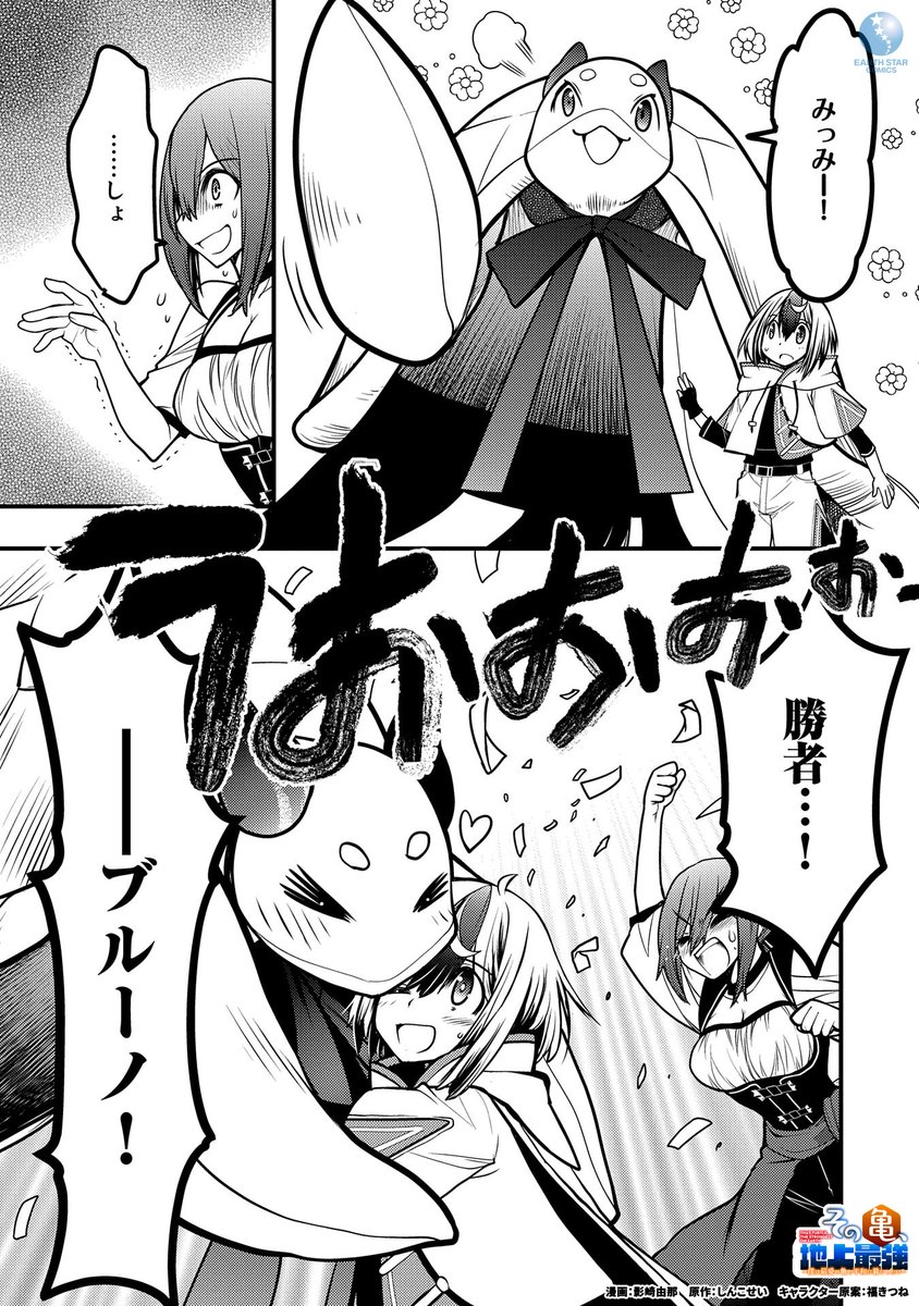 「地上最強の亀のハートを射止めた心優しき少年の成長物語」(6/8)  #漫画が読めるハッシュタグ #マンガが読めるハッシュタグ