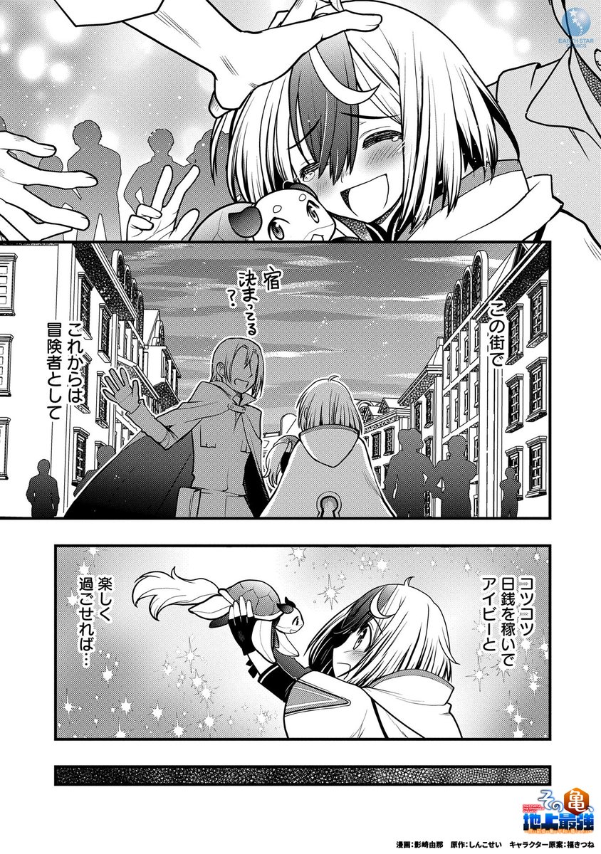 「地上最強の亀のハートを射止めた心優しき少年の成長物語」(8/8) ※リプライに続きます  #漫画が読めるハッシュタグ #マンガが読めるハッシュタグ