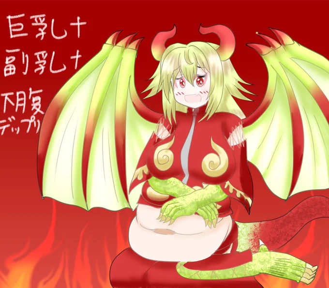 おはよーん! 巨乳+副乳+下腹でっぷりというすごい龍娘のリクエストが来てしまった……w