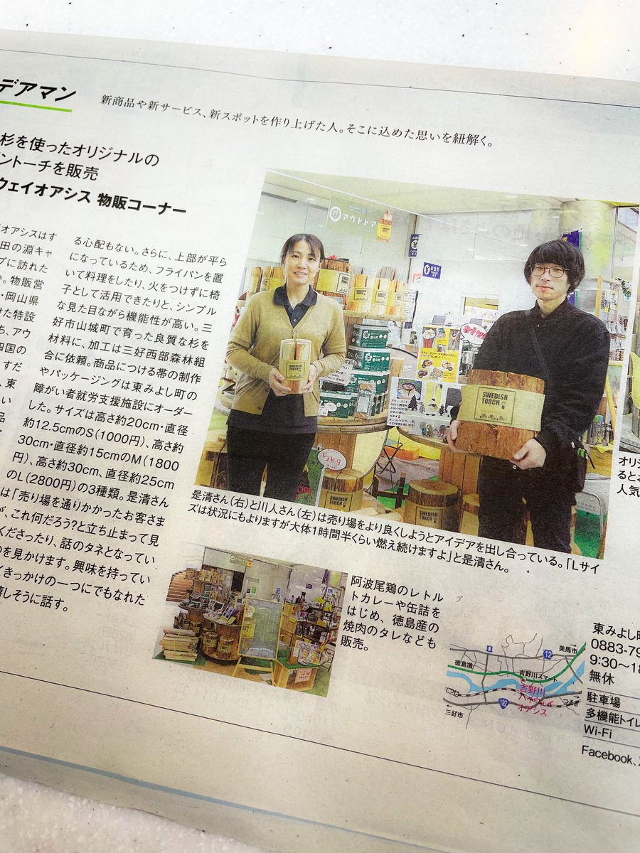 ysnoasis's tweet photo. 徳島新聞折込starttにてオアシスのアウトドアコーナーが紹介されました!
焚火アイテム「スウェーデントーチ」は、地元にし阿波の杉を使った吉野川オアシスのオリジナルアイテム!
アウトドアに役立つ着火剤や薪をはじめ阿波尾鶏のレトルトカレーや四国のご当地調味料など便利なアイテムが揃ってますよ😆 https://t.co/VCrUrFO303