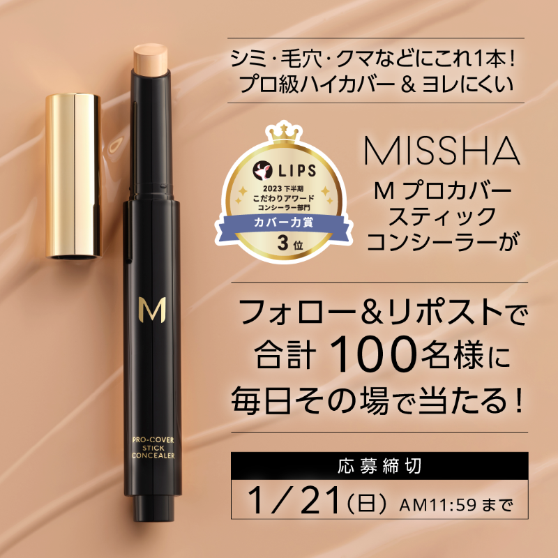 missha_japan's tweet photo. ⋱Thank you⋰
㊗ベストコスメ受賞記念
#プロ級ハイカ��ー 体験キャンペーン💄
￣￣￣￣￣￣￣￣￣￣￣￣￣
#Mプロカバー #コンシーラー が
計100名様に毎日その場で当たる🎁

【応募方法】
①フォロー
②この投稿をリポスト[2⃣日目〆1/17 11:59]
③↓URLor画像をTAP(要X連携)
https://t.co/aS4z5oNRJ3