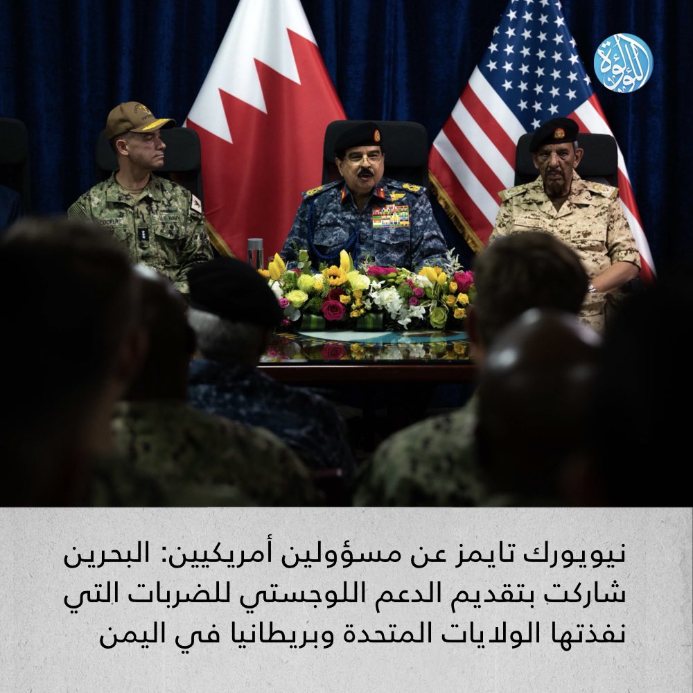 LuaLuaNews's tweet image. نيويورك تايمز عن مسؤولين أمريكيين: #البحرين شاركت بتقديم الدعم اللوجستي للضربات التي نفذتها الولايات المتحدة وبريطانيا في #اليمن