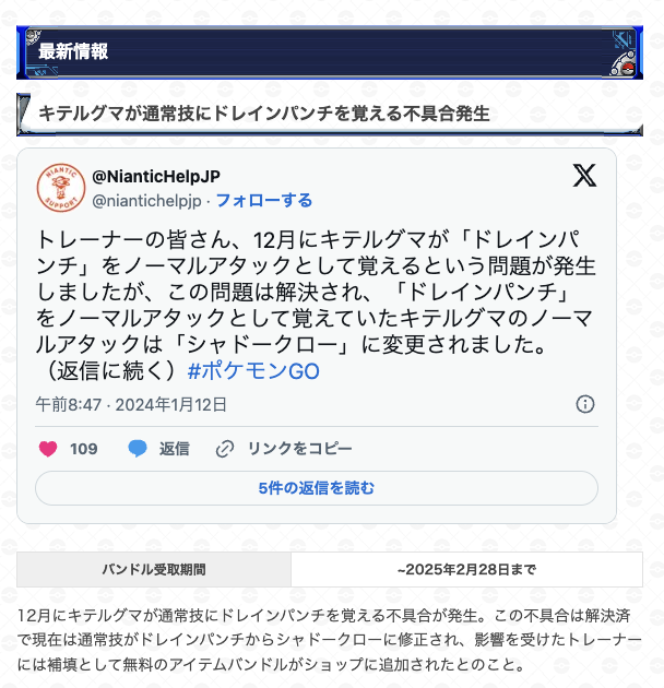gamewith_pkgo's tweet photo. 【キテルグマがドレインパンチを覚える不具合修正】

✅ドレインパンチからシャドークローに修正
✅影響を受けたトレーナーには補填
👉ショップにてアイテムバンドル受取可能

12月にキテルグマ��ドレインパンチを覚えた不具合が修正されました。

👇詳細はこちら👇
https://t.co/owcuZfpyL1

  #ポケモンGO