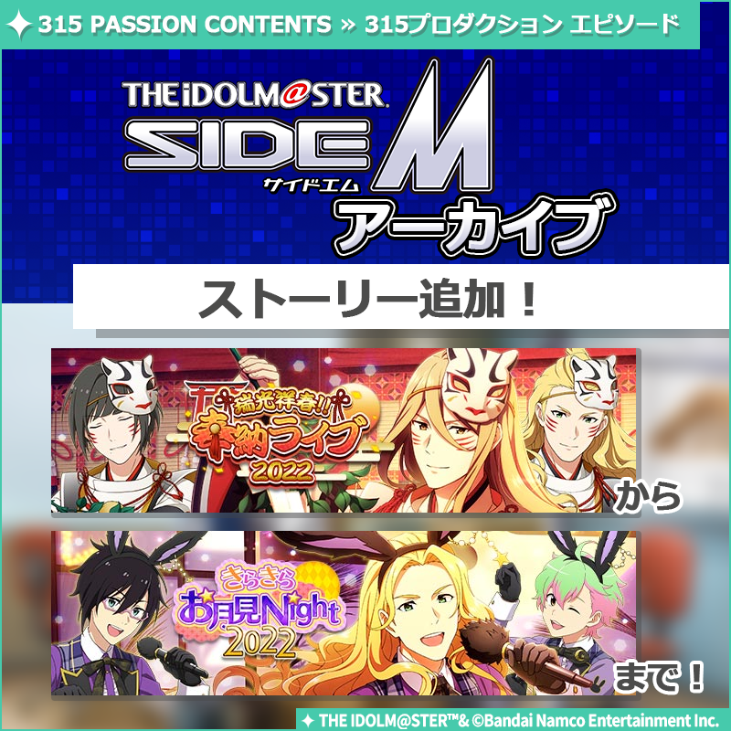 ストーリー】 エムマス アーカイブ ストーリー追加🦅✨ 🎈2022年の