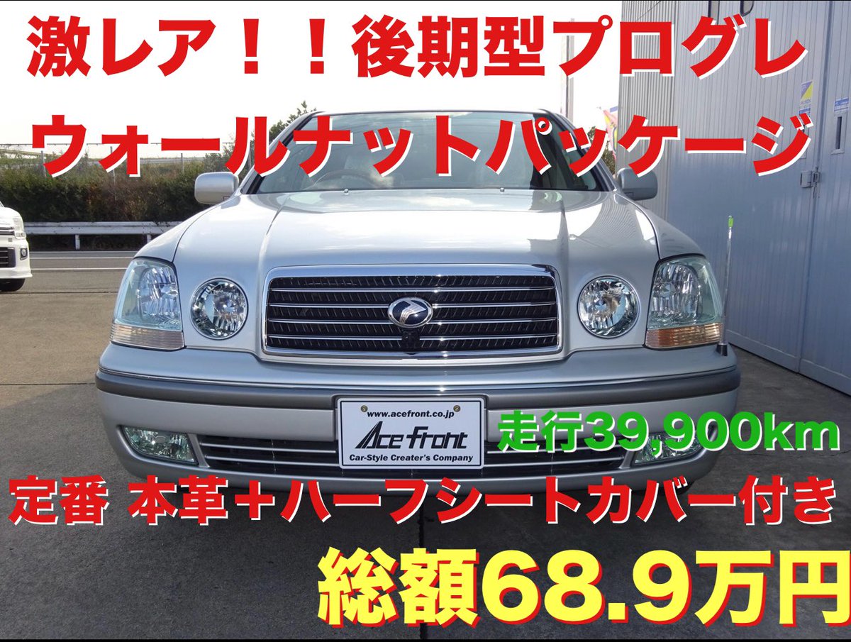 tokushima_ace's tweet photo. 激レア プログレ
17年式後期NC250ウォールナットパッケージ 本革はなかなか無い!
#トヨタ #プログレ #jcg10 #徳島 #中古車 #ガリバー #ビッグモーター #中古車買取 #エースフロント
https://t.co/ccfcMDOHk4 https://t.co/kC8eDcf1xm
