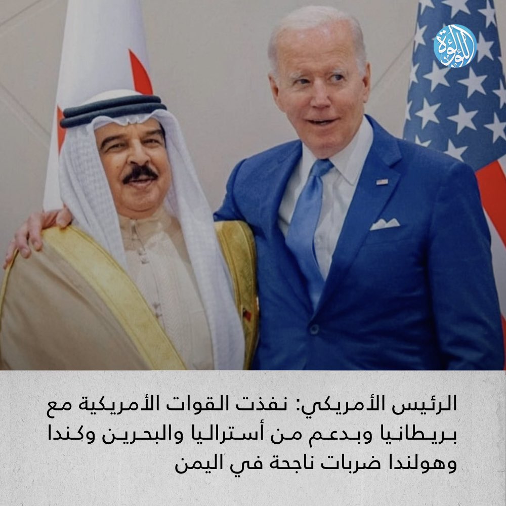 LuaLuaNews's tweet image. الرئيس الأمريكي جو بايدن: بتوجيه مني نفذت القوات العسكرية الأمريكية بالتعاون مع بريطانيا وبدعم من أستراليا والبحرين وكندا وهولندا ضربات ناجحة ضد أهداف في اليمن
#البحرين #اليمن