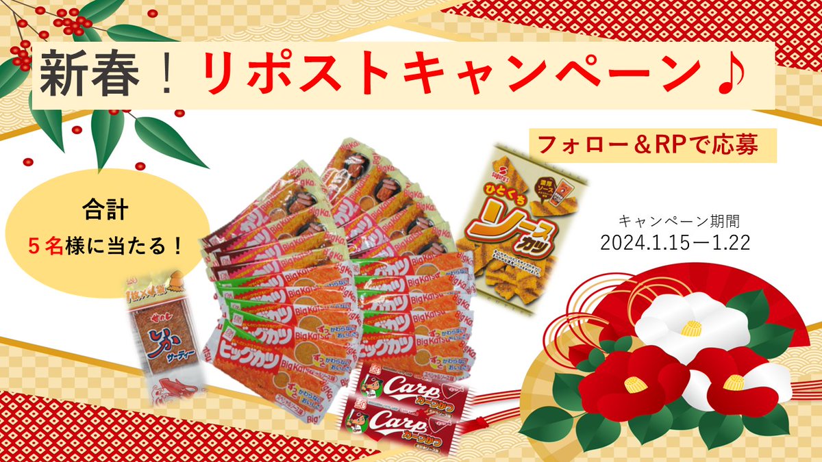 SUGURU_BIGKATSU's tweet photo. 新春！リポストキャンペーン開催中！
期間中にフォロー＆ＲＰで
抽選で5名様にビッグカツなど計32点当たる！！
皆さまのご応募お待ちしております✨✨ https://t.co/4xYPGJq6zK