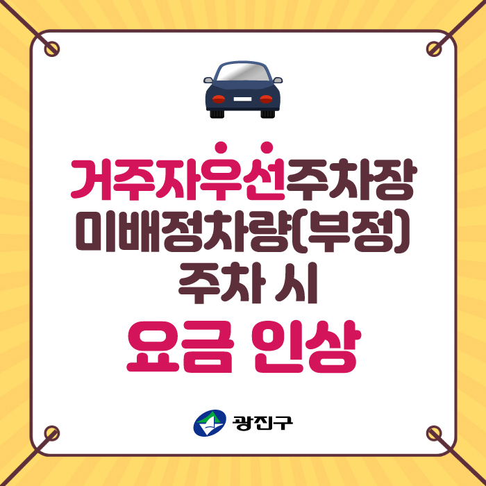 gwangjingu's tweet photo. 🚗 거주자우선주차장 미배정차량(부정) 주차 시 요금 인상 안내
https://t.co/Oy4ZQXtS76 https://t.co/YLXJjjPad0