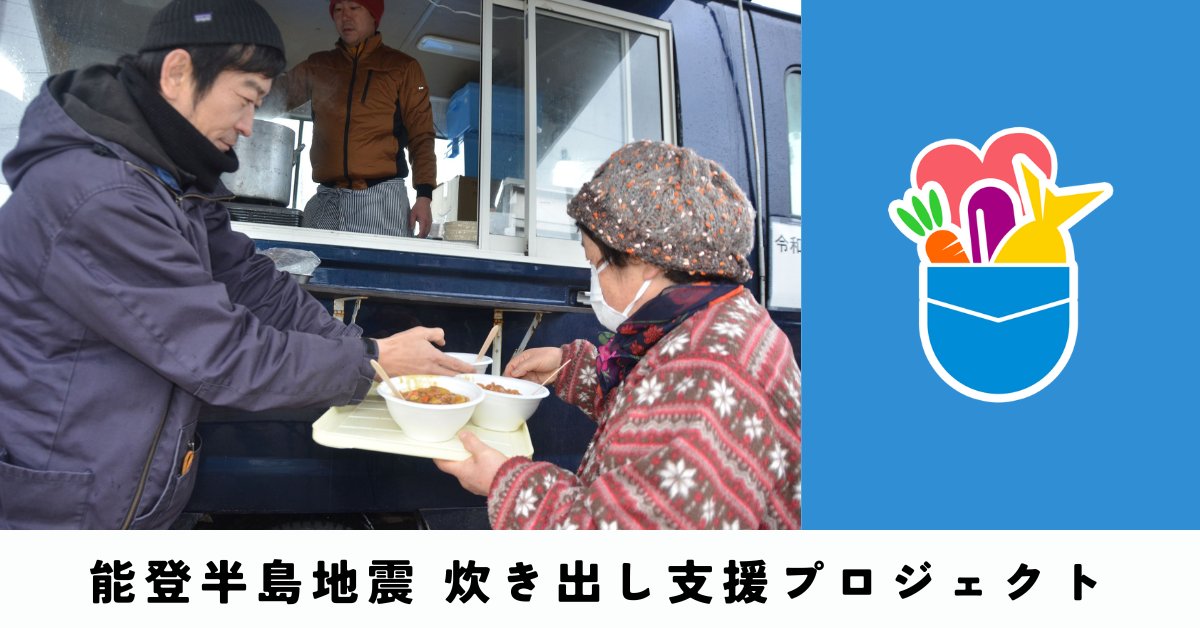 pocket_marche's tweet photo. ／
📣能登半島地震の支援に、ご協力をお願いします❗
＼
先日発生した能登半島地震により��被災された皆様に心よりお見舞い申し上げます。

ポケマルは被災した方々へ、産直食材を使った温かい料理を提供する「炊き出し支援プロジェクト」を始動。

ぜひ応援をお願いします🙇
https://t.co/cKVP5pL2MY https://t.co/9Bag9I4Q0O