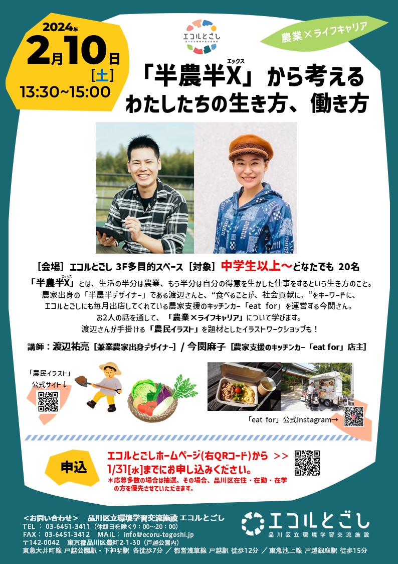ecorutogoshi's tweet photo. 【半農半X(エックス)から考える
わたしたちの生き方、働き方】
2月10日(土) 13:30~15:00
農家支援のキッチンカー「#eatfor」を運営するお2人から、農業×ライフキャリアについて学びましょう。
申込締切1/31(水)
詳しくは
🌐https://t.co/E6bBdxjykl https://t.co/mey9xvBsdv