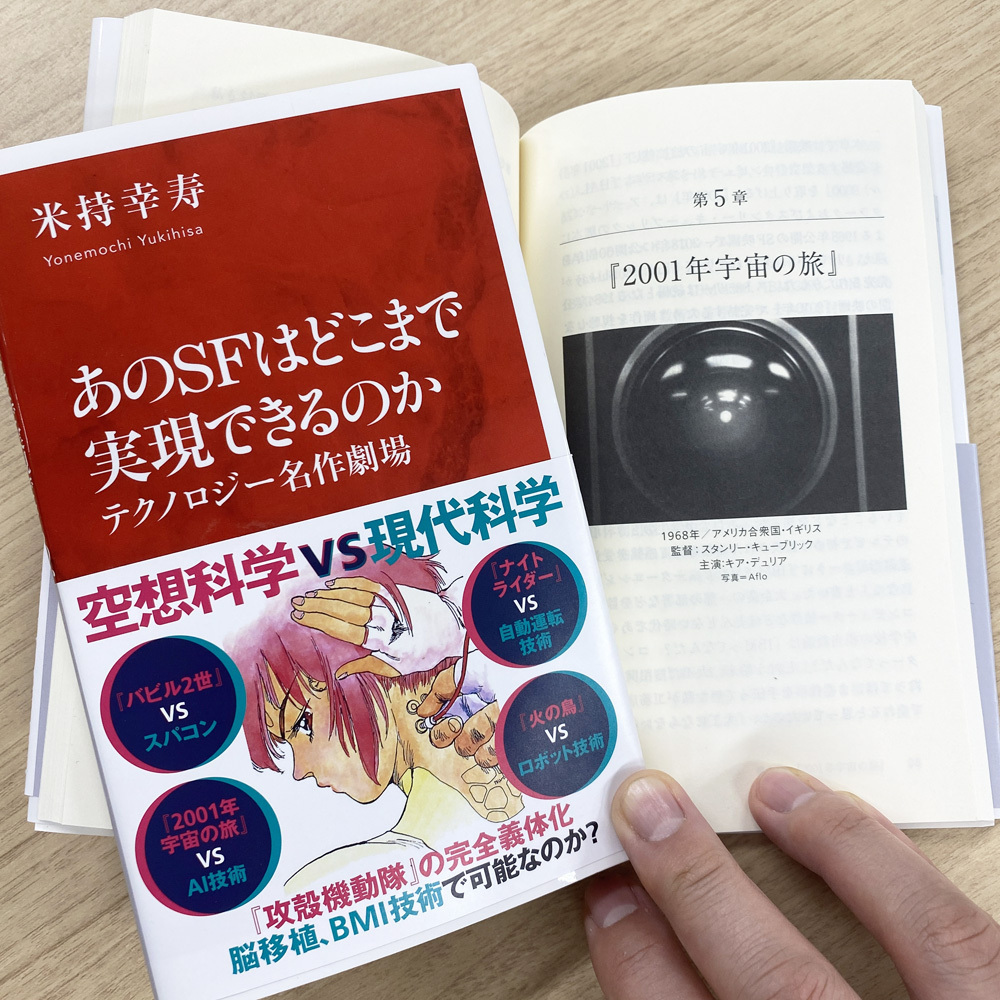Shueisha_int's tweet image. 1/12は『2001年宇宙の旅』に登場するコンピューター #HAL9000 の誕生日（完成日）です。映画版では1992年、小説版では1997年の同日の出来事とされています。2023年刊行の『あのSFはどこまで実現できるのか』(米持幸寿 著)ではHAL9000がどうやって「犯行」に及んだのかも検証しています。(担当MT)