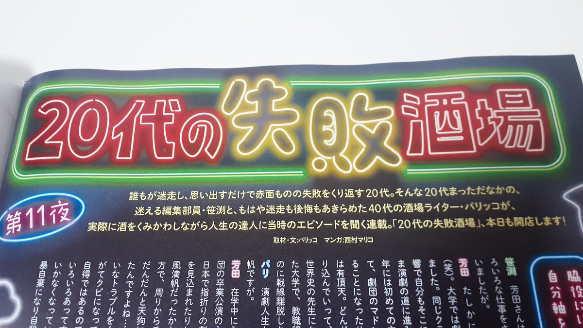 【現在発売中】 ダ・ヴィンチ《20代の失敗酒場》 今月もよろしくお願いします! 文章:パリッコ(@paricco)さん #ダ・ヴィンチ #パリッコ