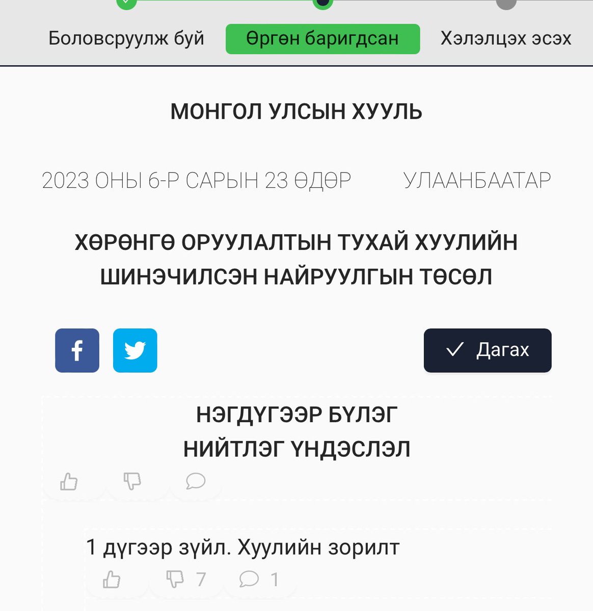 AriuntuyaLaw's tweet photo. МАН засаглаж бга үед энэ хуулийг батлуулах хэрэг бн уу? Хэдхээн сарын дараа сонгууль болно, 126 төлөөлөл гишүүн болж сонгогдоно, засаг ч шинээр байгуулагдаж нам намын төлөөллүүд орж ирэх боломж бсаар бхд звл өнөө маргаашдаа ХӨРӨНГӨ ОРУУЛАЛТЫН тухай хуулиа яаран батлах хэрэгтэй ч юм уу!!!!