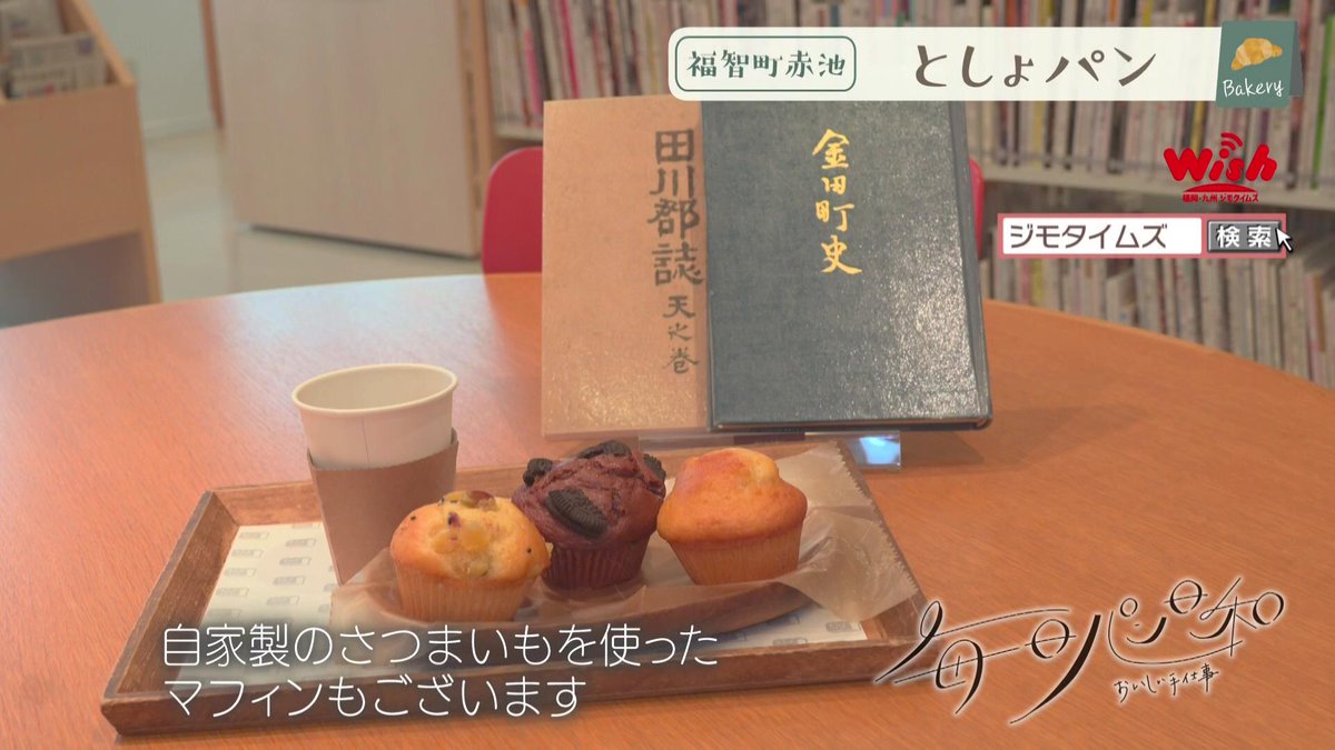 furusato_wish's tweet photo. 【記事更新しました🙌】
🍞毎日パン日和🍞
『としょパン』（田川郡福智町）
☞ https://t.co/LUbB3jCNY0

📱インスタはこちらから
☞ https://t.co/7zCDItzHpx https://t.co/xEKFHWKa00