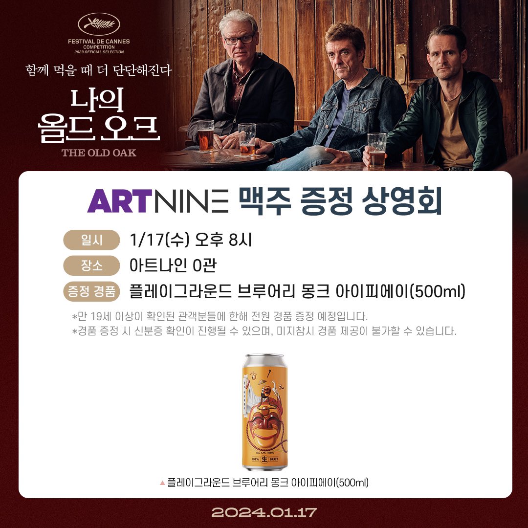 #아트나인 #나의올드오크 #맥주증정상영회 <나의 올드 오크> 영화 속 주인공들과 함께 맥주를 한 잔!🍻 아트나인에서 영화의 몰입감을 도울 특별한...