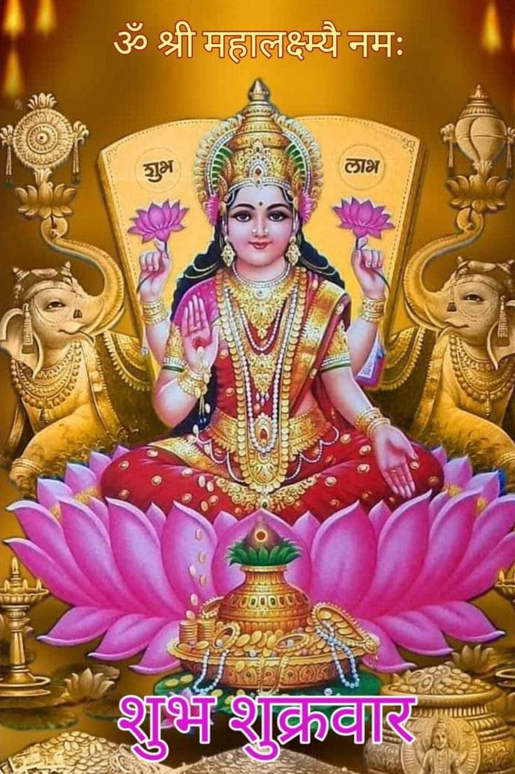 ॐ श्रीं ह्रीं महालक्ष्म्यै नमः🙏
जय माता लक्ष्मी🙏
सुप्रभात वंदन🌄
