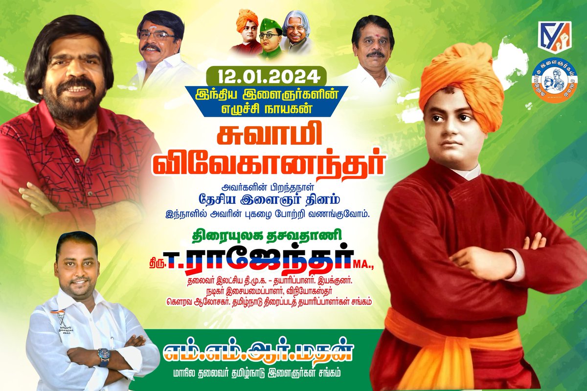 tyapresident's tweet photo. இன்று (12.01.2024)  சுவாமி 
விவேகானந்தரின் பிறந்தநாள்
தேசிய இளைஞர் தினம்
எழுமின்,விழிமின், எண்ணிய கருமம் கைகூடும் வரை உழைமின் உழைமின் என்று தத்துவத்தை 100% அனைத்து சமூக மக்களும் கடைபிடித்து அனைத்து துறைகளில் முதல் இடத்தை பிடிக்க இந்த தேசிய இளைஞர் தினத்தில் உறுதி ஏற்போம். https://t.co/quzvlyHMVh