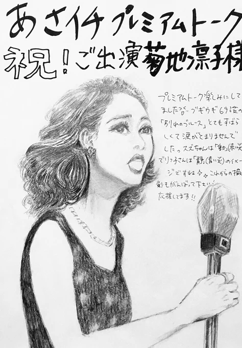 いっぱい出ます!今後も茨田りつ子様の歌が聞ける😆菊地凛子さんのこれからの活躍楽しみ♪趣里さんのお話や淡谷のり子さんの貴重な映像など盛り沢山の #あさイチ 見れて嬉しかったです😊素敵なプレミアムトークありがとうございました!FAX絵も貼って頂けて良かったです。#ブギウギ #ブギウギ絵