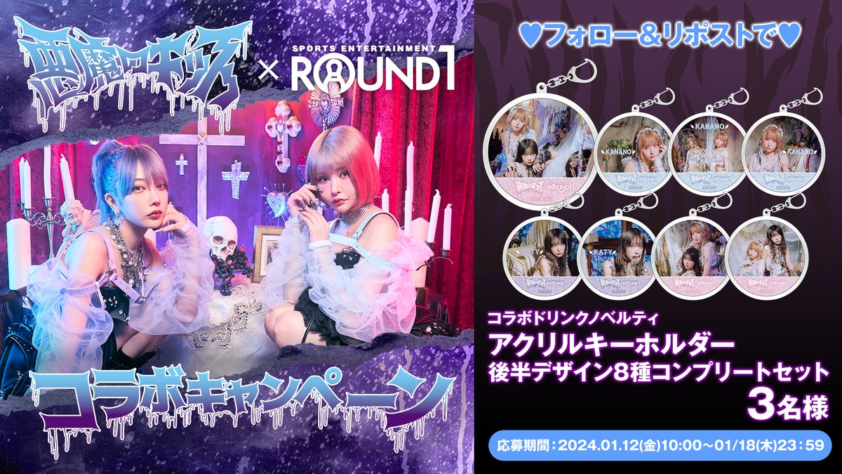 round1_fanevent's tweet photo. ⟬ #悪魔のキッス × #ラウンドワン コラボ フォロリポキャンペーン✼ ⟭ コラボ限定アクリルキーホルダー(全8種)後半ver コンプリートセットを3名様にプレゼント⧉  応募方法 

1⃣@round1_fanevent をフォロー
2⃣このポストをリポスト

締切1/18 23:59まで📷 https://t.co/tg6DLCCHvR