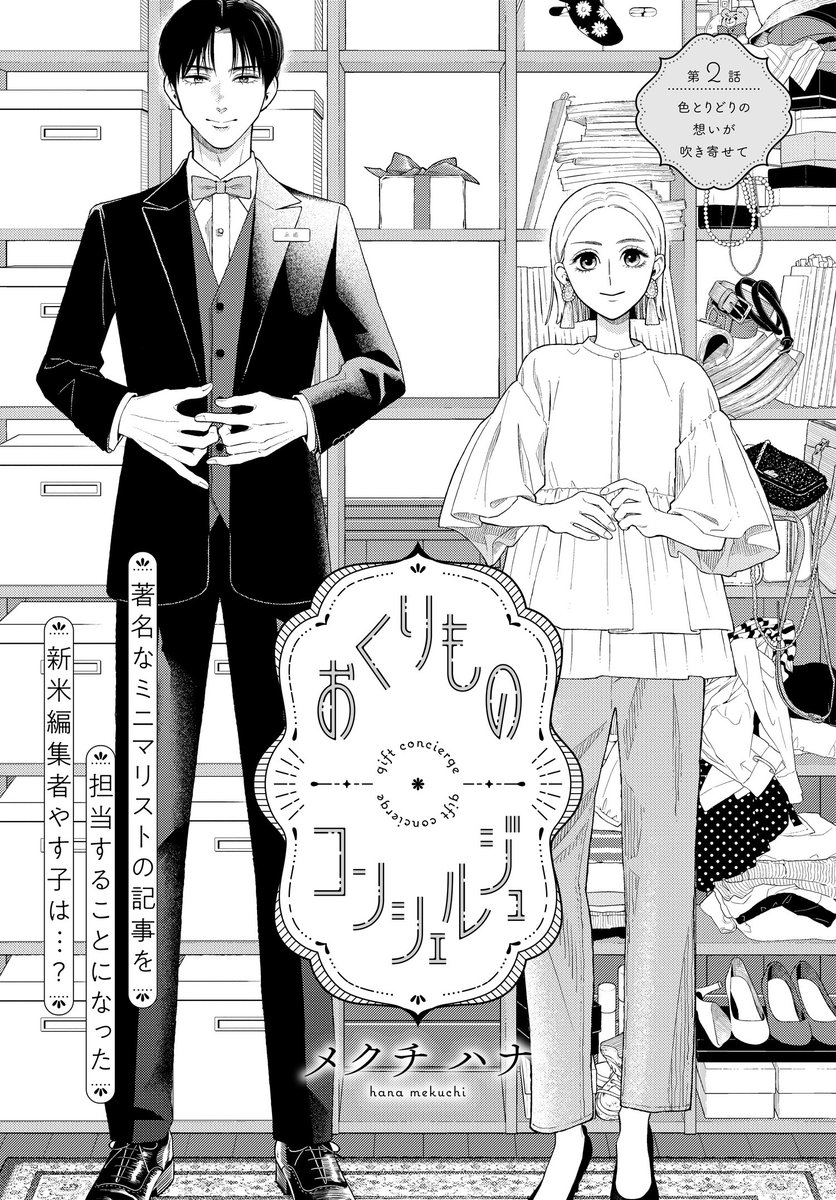 / 最新話更新🎍 \ 『おくりものコンシェルジュ』 新米編集者やす子の次のお仕事は…ミニマリストの取材‼ 手土産いらないって言ってるけど、どうすべき❓ #手土産 #おもたせ #おくりもの