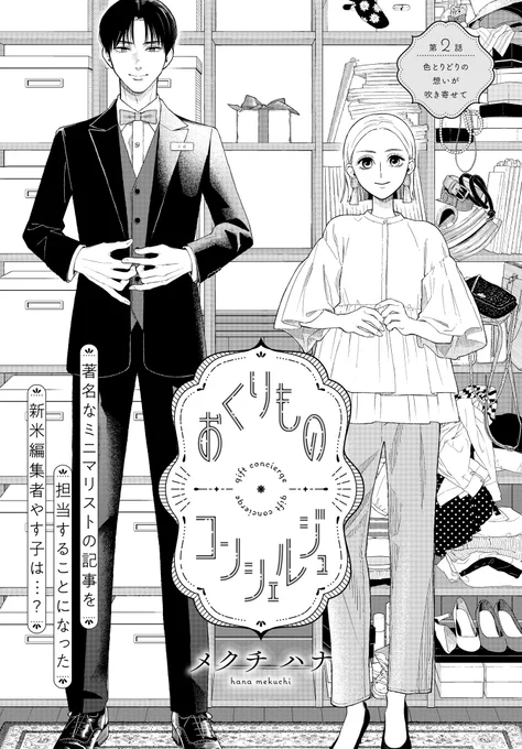 / 最新話更新🎍 \ 『おくりものコンシェルジュ』 新米編集者やす子の次のお仕事は…ミニマリストの取材‼ 手土産いらないって言ってるけど、どうすべき❓ #手土産 #おもたせ #おくりもの 
