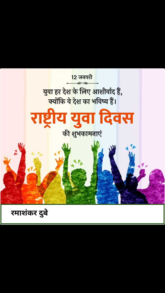 JanaYuja's tweet photo. राष्ट्रीय युवा दिवस की हार्दिक बधाई https://t.co/TqhxRr7eiO