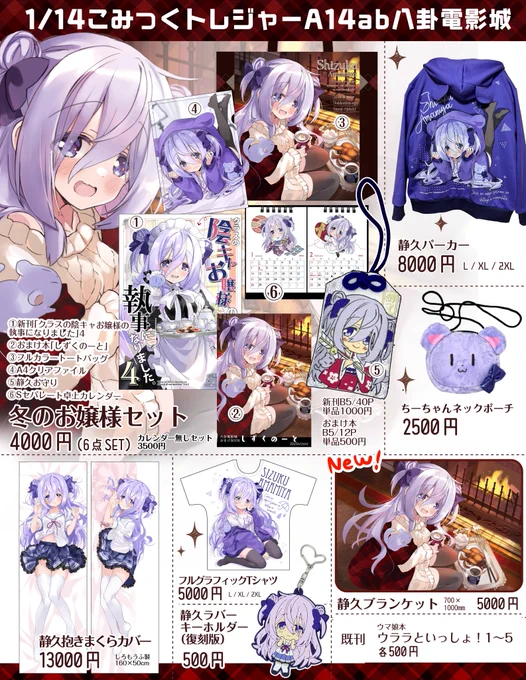 1/14(日)こみっくトレジャーA27ab【八卦電影城】お品書きです!冬コミ物と新作の静久お嬢様ブランケットあります!単行本or購入証明持参するとお礼ポストカードもプレゼント♪旧グッズお蔵出し企画として、手帳型スマホケース特価頒布&過去グッズ(ウマ娘/艦これ)おまけ配布もあるので宜しくね～! 
