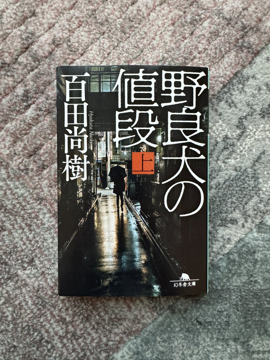 QllRLcQ's tweet photo. 2024/01/11
百田さんの本は初めて読んだかもしれない。読む人がわかりやすいように意識して書いてくれてる感がすごく伝わってきました。自分に関係のない人の身代金を払うのか払わないのか、命の重さに個人差はないはずだ��ど実際はどうなのか……下巻が気になる

#読了 https://t.co/CEThDnJreR