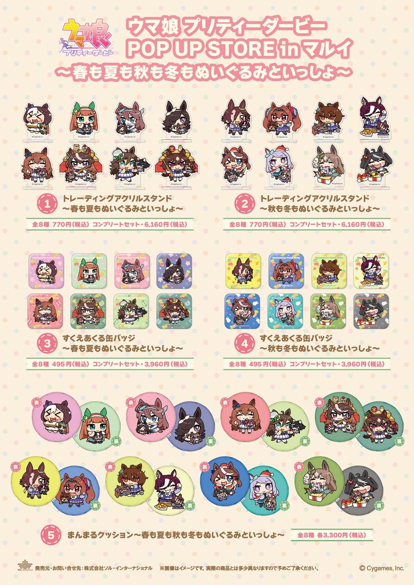 ウマ娘 プリティーダービー POP UP STORE in マルイ～春も夏も秋も冬も