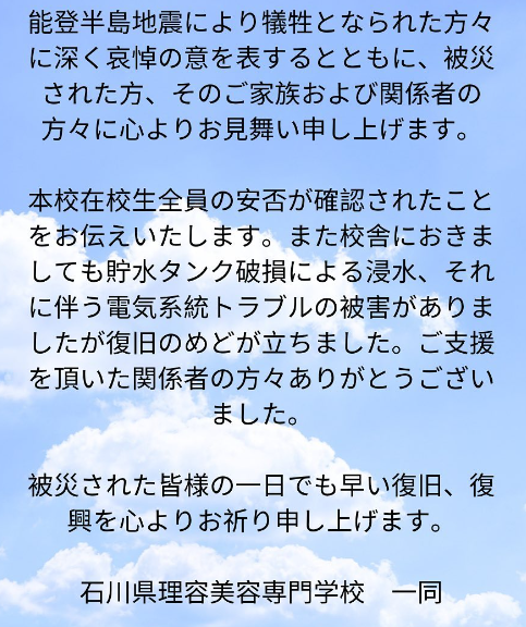 ishikawaribi's tweet photo. 能登半島地震により犠牲となられた方々に深く哀悼の意を表するとともに、被災された方、そのご家族および関係者の方々に心よりお見舞い申し上げます。

被災された皆様の一日でも早い復旧、復興を心よりお祈り申し上げます。

石川県理容美容専門学校　一同 https://t.co/lQZS96ATHM