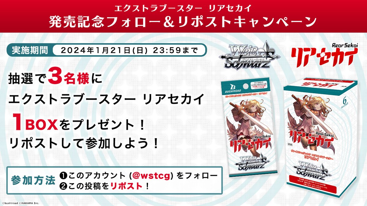 wstcg's tweet photo. 🎊リアセカイ 発売記念キャンペーン🎊

エクストラブースター１BOXを抽選で３名様にプレゼント！

✨参加方法✨
❶公式アカウント(@wstcg)をフォロ―
❷この投稿をリポスト

応募期間：1月21日(日)23:59まで
🔽商品情報🔽
https://t.co/P8Ibc62U1d

#リアセカイ #WS https://t.co/EQpTdEJ4Nq