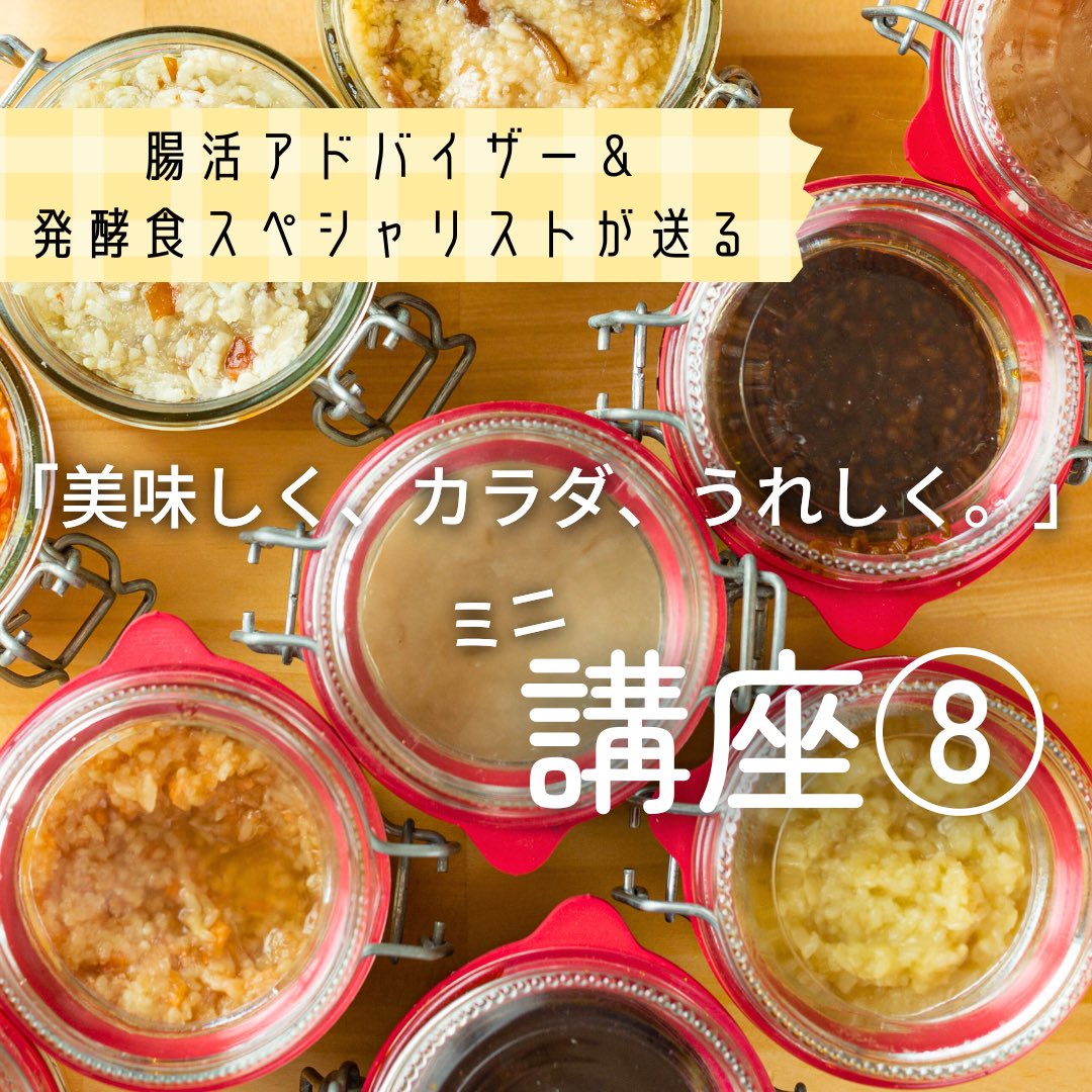 Risolla_'s tweet photo. 「美味しく、カラダ、うれしく。」講座⑧

本日は発酵食のスペシャリストと
腸活アドバイザーによるミニ講座、第8弾です🐈

今回のテーマは
「腸に悪いもの」です✨

実は、腸に悪いものが身近にあるのです…

知らないと「腸に大きなダメージ」を与え続けることになってしまいます💦 https://t.co/TIwqoTt3HA