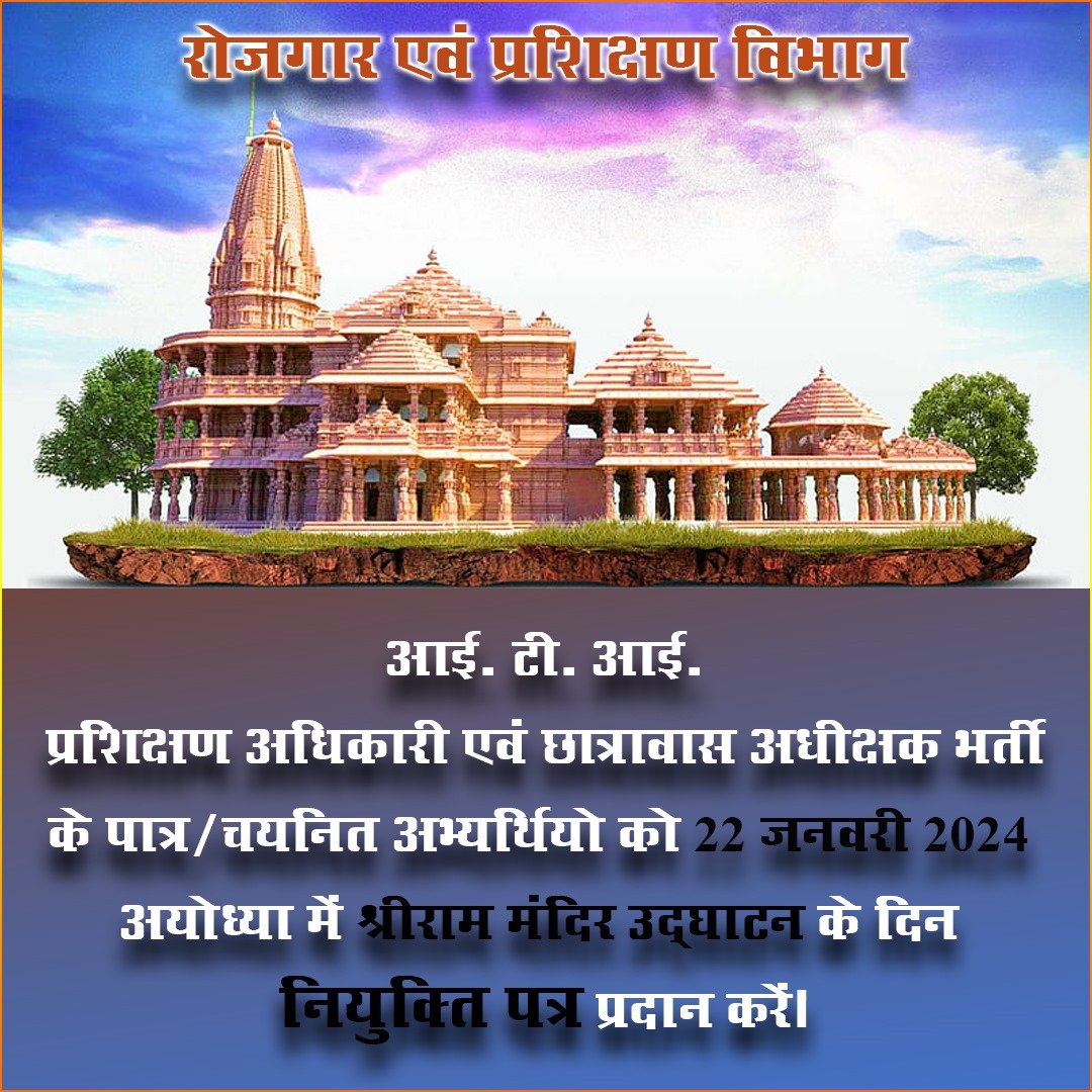 rakish_ray's tweet photo. आदरणीय @vishnudsai आई टी आई प्रशिक्षण अधिकारी भर्ती प्रक्रिया में चयनित  अभ्यार्थी को श्री राम लला के अयोध्या मंदिर में प्राण प्रतिष्ठा के दिन नियुक्ति पत्र प्रदान करने की कृपा करें।🙏
#ITITOJOINING 
@ChhattisgarhCMO
@vijaysharmacg
@brijmohan_ag
@drramansingh
@OPChoudhary_Ind https://t.co/FJGE6AmrGJ