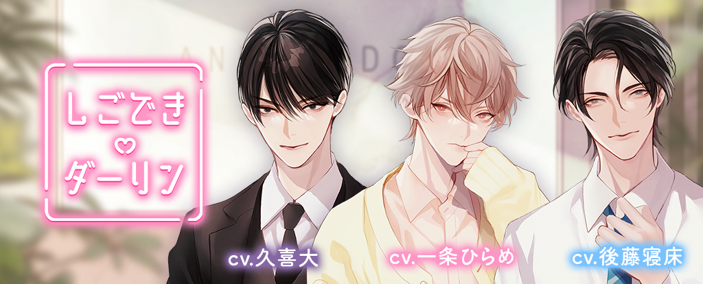 💖順次リリース中💖】 新作シチュエーションCD『しごできダーリン